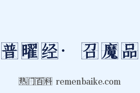 普曜经·召魔品是什么意思的图片